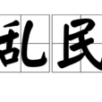亂民(漢語辭彙) 亂民(漢語辭彙)