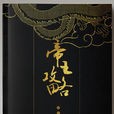 帝王攻略(語笑闌珊著長篇小說) 帝王攻略(語笑闌珊著長篇小說)