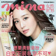 米娜時尚雜誌(Mina(雲南省婦女聯合會主辦時尚雜誌)) 米娜時尚雜誌(Mina(雲南省婦女聯合會主辦時尚雜誌))