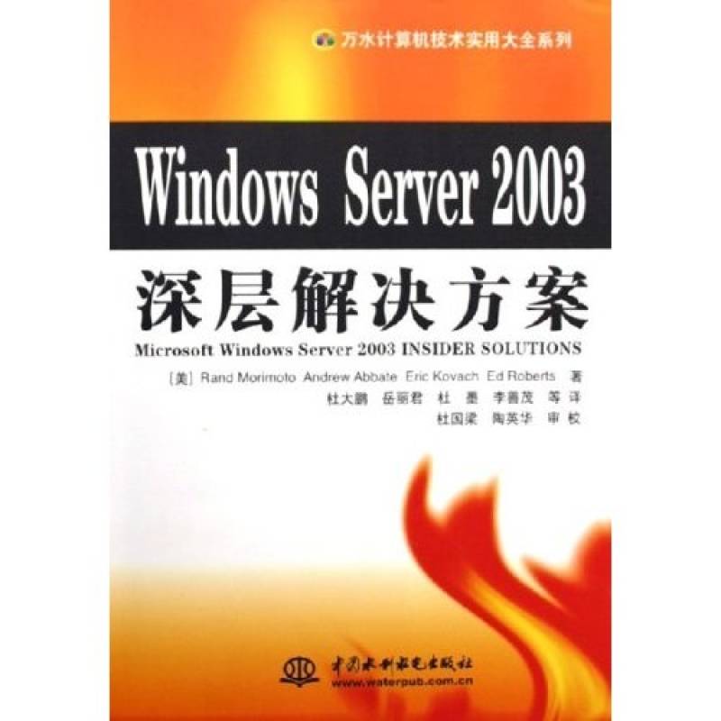 Windows Server 2003深層解決方案