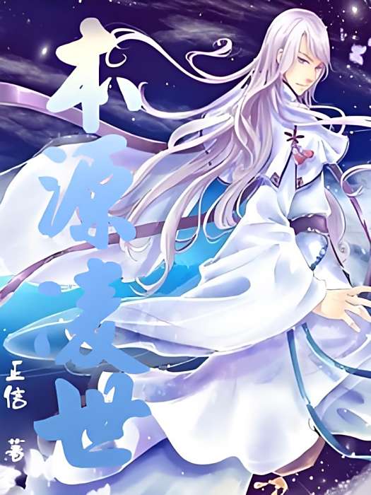 本源凌世 本源凌世