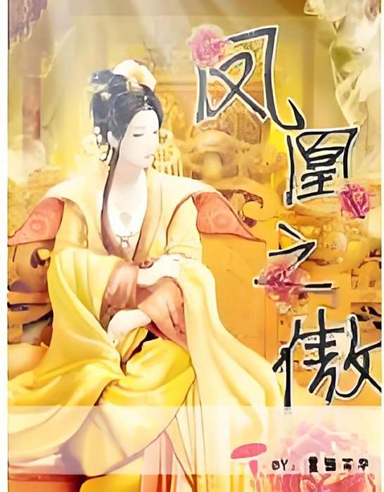 鳳凰之傲 鳳凰之傲