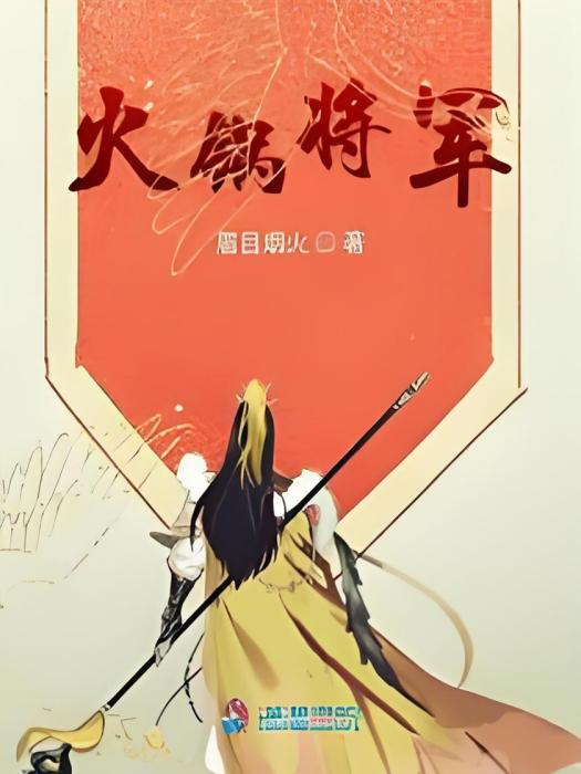 火鍋將軍 火鍋將軍