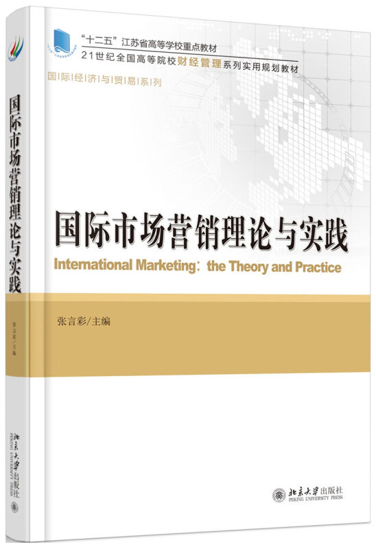 國際市場行銷理論與實踐