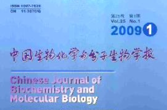 中國生物化學與分子生物學報