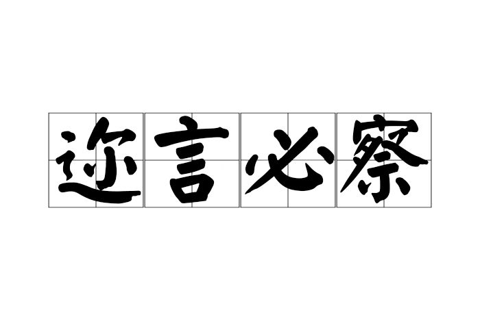 邇言必察 邇言必察