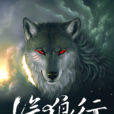 滄狼行 滄狼行