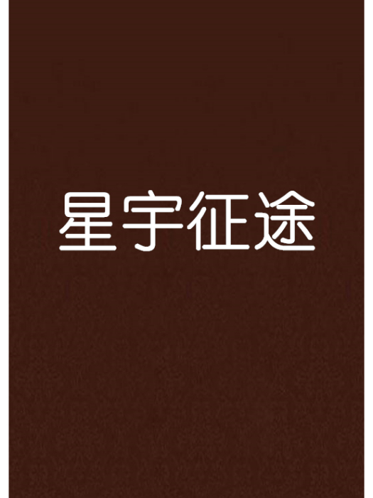 星宇征途 星宇征途