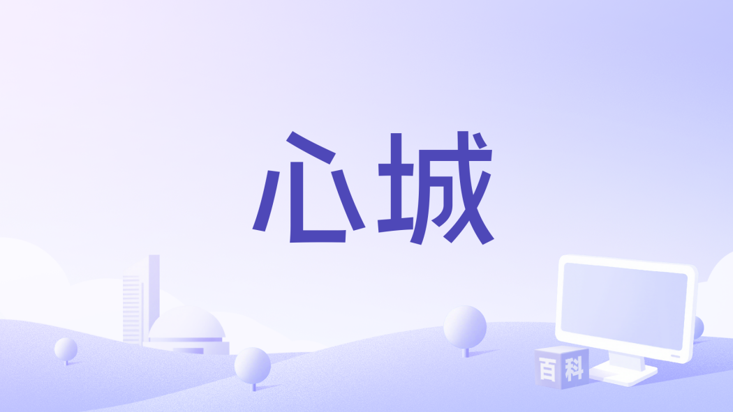 心城(2020年網劇《九流霸主》插曲) 心城(2020年網劇《九流霸主》插曲)