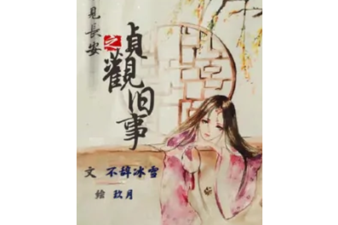 貞觀舊事 貞觀舊事