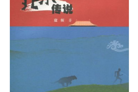 北京傳說(寇揮所著小說) 北京傳說(寇揮所著小說)