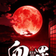 血罪(黑岩網簽約作品) 血罪(黑岩網簽約作品)