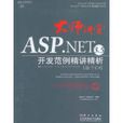 ASP.NET3.5開發範例精講精析
