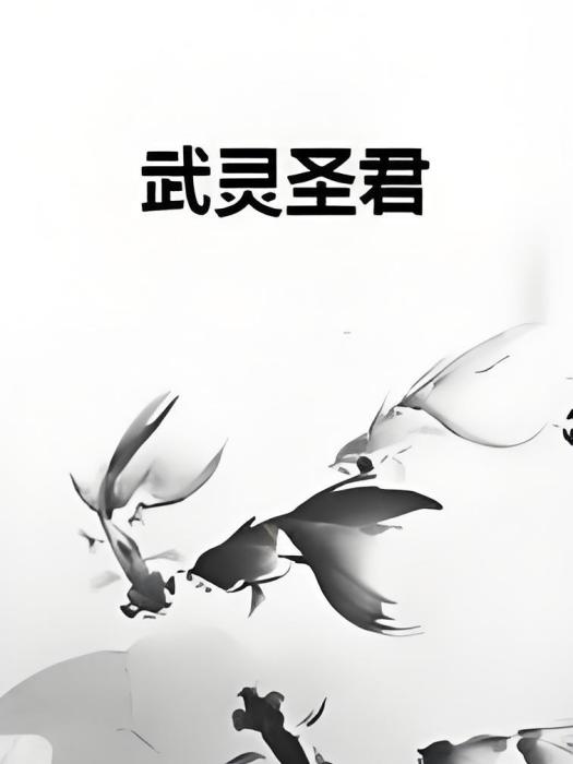 武靈聖君 武靈聖君