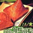 血糯粽 血糯粽
