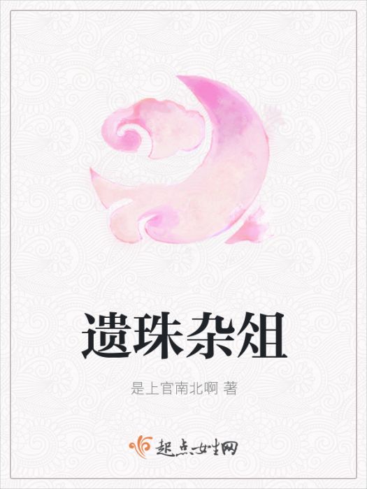 遺珠雜俎 遺珠雜俎