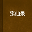 殤仙錄 殤仙錄