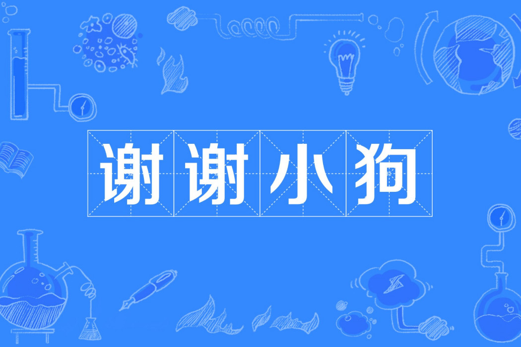 謝謝小狗 謝謝小狗