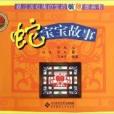 蛇寶寶故事 蛇寶寶故事