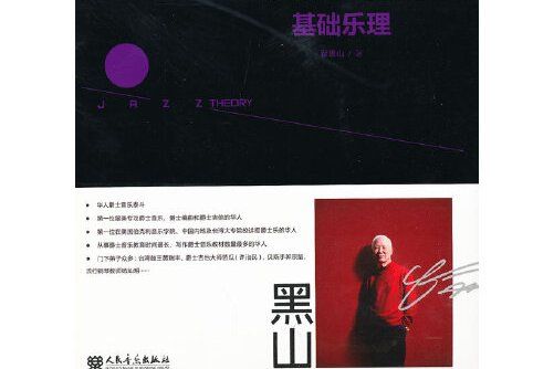 基礎樂理(是 2012年人民音樂出版社出版的圖書) 基礎樂理(是 2012年人民音樂出版社出版的圖書)