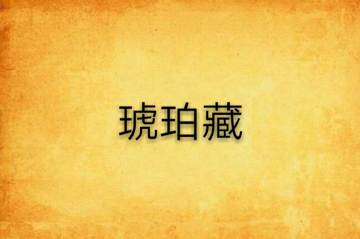 琥珀藏 琥珀藏