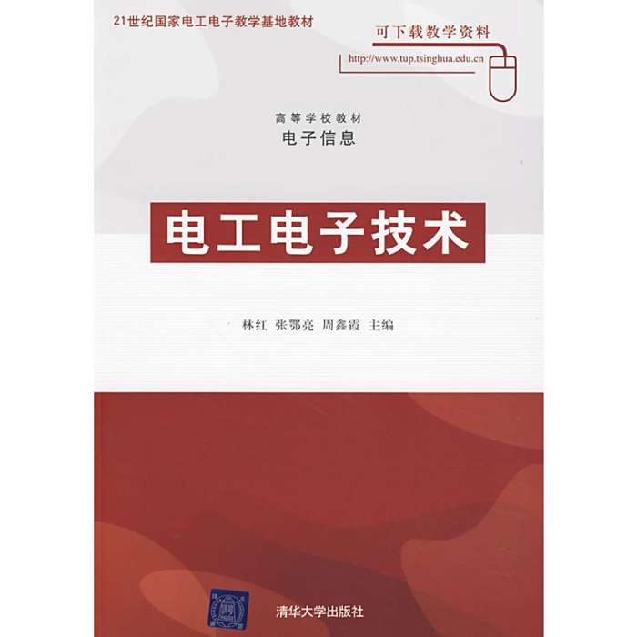 電工電子技術(電工電子(2010年清華大學出版社出版的圖書)) 電工電子技術(電工電子(2010年清華大學出版社出版的圖書))