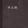 帝王側(雲中書城連載小說) 帝王側(雲中書城連載小說)