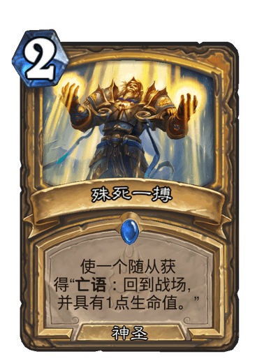 殊死一搏(卡牌遊戲《爐石傳說》中的卡牌) 殊死一搏(卡牌遊戲《爐石傳說》中的卡牌)