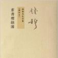 素書樓余沈 素書樓余沈
