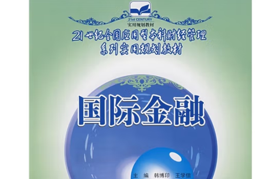 國際金融(2007年中國林業出版社出版的圖書)