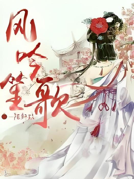 風吟笙歌 風吟笙歌