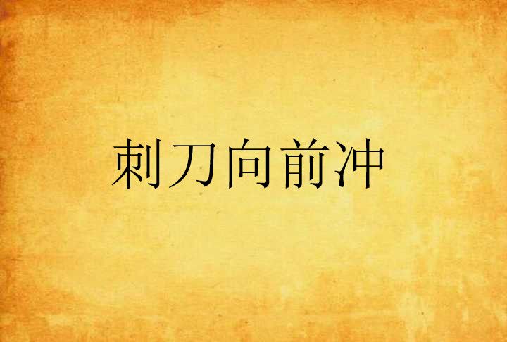 刺刀向前沖