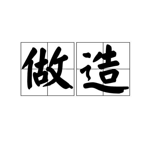 做造 做造