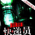 陰陽快遞員 陰陽快遞員