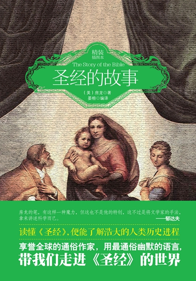 聖經的故事(房龍著，中國畫報出版社出版)