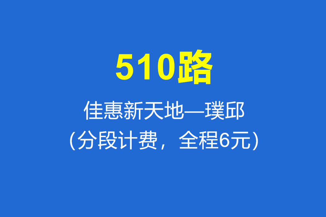 淄博公交510路 淄博公交510路