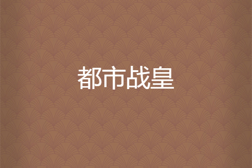 都市戰皇 都市戰皇