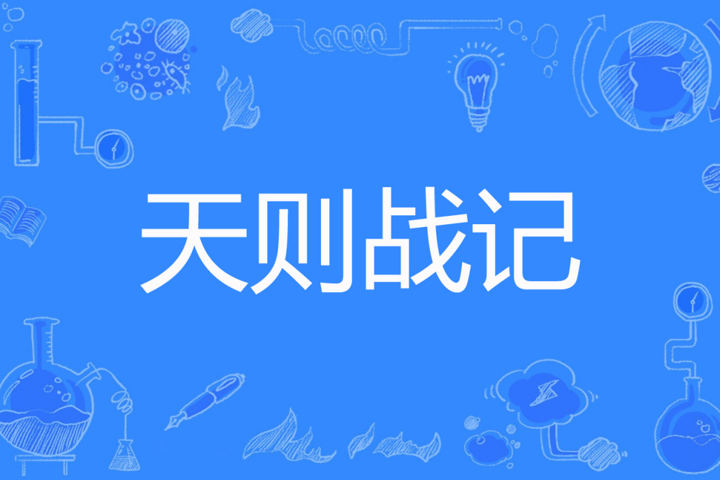 天則戰記 天則戰記