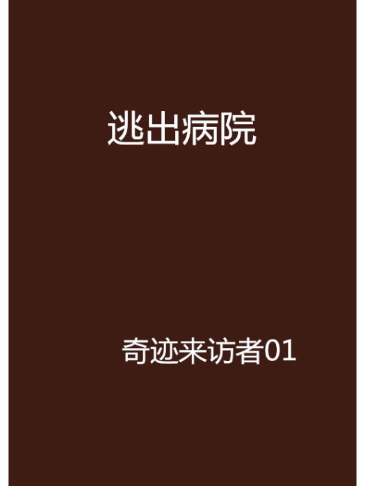 逃出病院