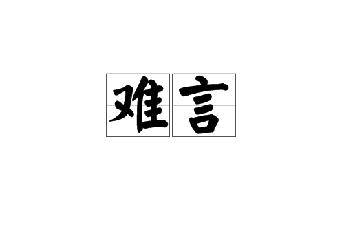 難言(漢語詞語)