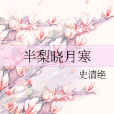 半梨曉月寒 半梨曉月寒