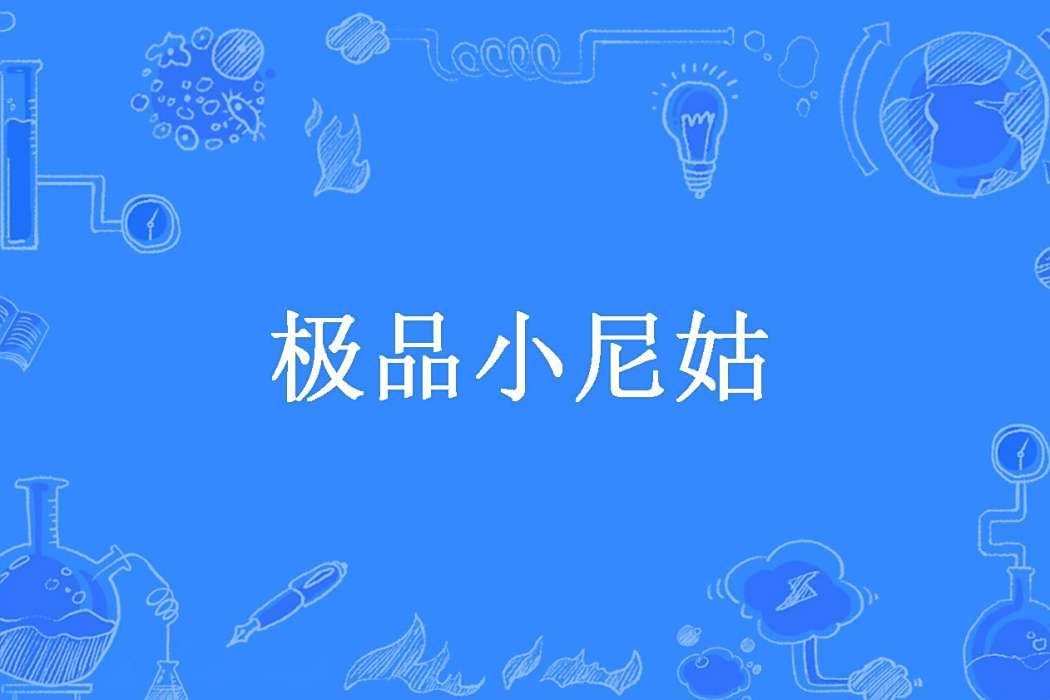 極品小尼姑 極品小尼姑