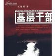 基層幹部(2008年內蒙文化出版社出版的圖書)