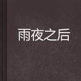 雨夜之後 雨夜之後