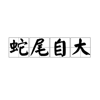 蛇尾自大 蛇尾自大