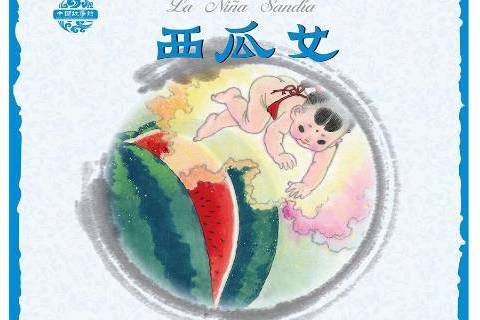 西瓜女(2017年朝華出版社出版的圖書)