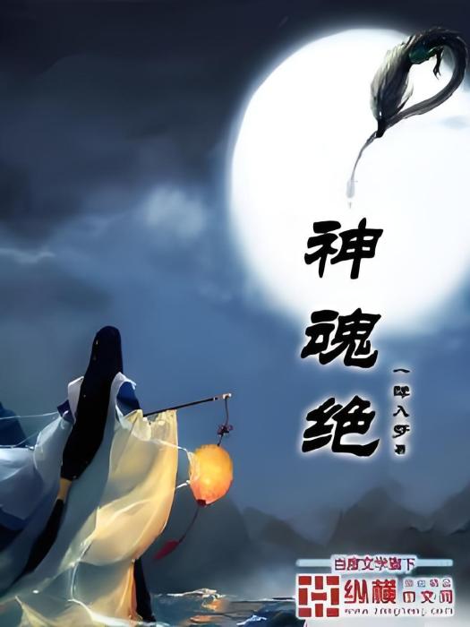 神魂絕 神魂絕