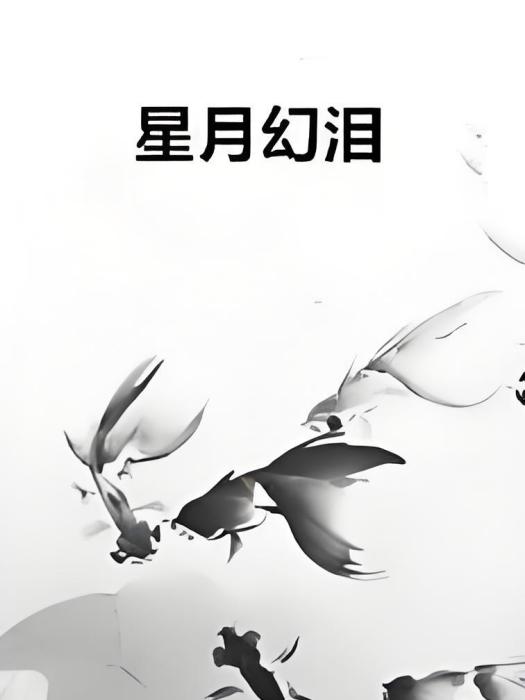星月幻淚