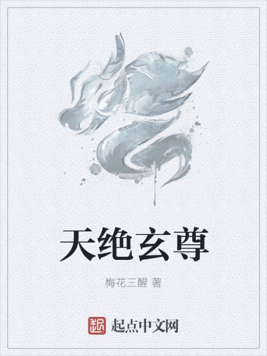 天絕玄尊 天絕玄尊