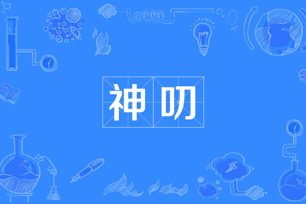 神叨 神叨